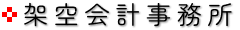 架空会計事務所ロゴ